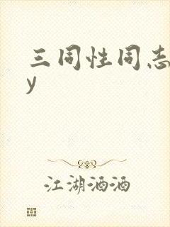 三同性同志gay封面