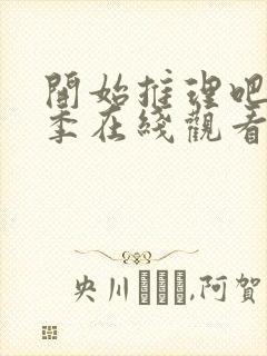 开始推理吧第3季在线观看免费完整版最新封面