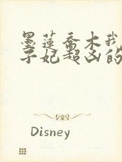 墨莲乔木我家太子妃超凶的