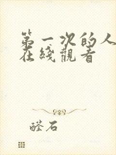 第一次的人妻6在线观看