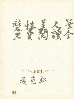 双性美人笔趣阁免费阅读全文