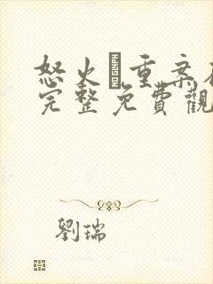 怒火·重案在线完整免费观看