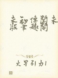 未知传闻未删减版笔趣阁