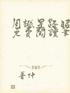 周樾星路昭全文免费阅读笔趣阁