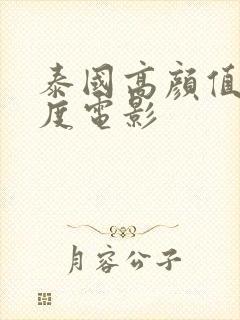 泰国高颜值大尺度电影