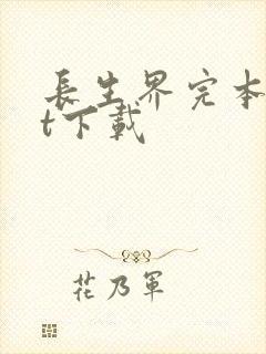 长生界完本txt下载