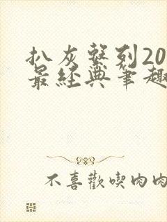 扒灰系列20篇最经典笔趣阁