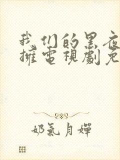 我们的黑夜中相拥电视剧免费观看