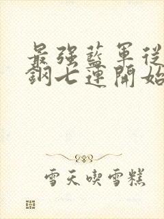 最强蓝军从保住钢七连开始笔趣阁