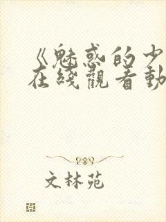 《魅惑的少女》在线观看动漫全集