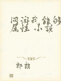 网游我能够掠夺属性 小说