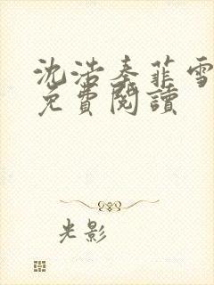 沈浩秦菲雪小说免费阅读