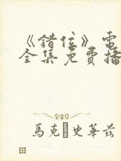 《错位》电视剧全集免费播放高清