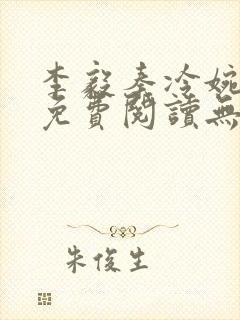 李毅秦冷婉小说免费阅读无弹窗