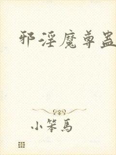 邪淫魔尊蛊真人