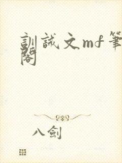 训诫文mf笔趣阁