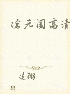 沧元图高清在线封面