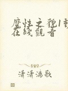 魔性之貌1动漫在线观看