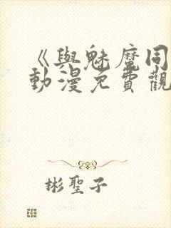 《与魅魔同居》动漫免费观看全集