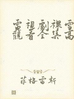 电视剧裸雪免费观看全集高清