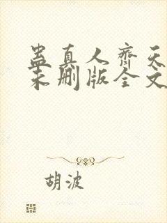 蛊真人齐天小说未删版全文