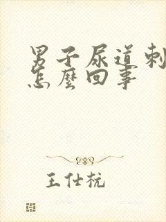 男子尿道刺痛是怎么回事封面