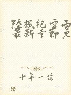 陆枫纪雪雨小说最新章节免费阅读