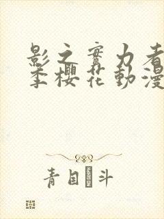 影之实力者第二季樱花动漫