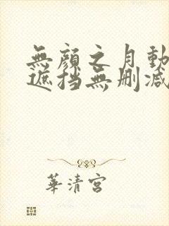 无颜之月动漫无遮挡无删减