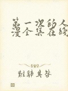 第一次的人妻日漫全集在线看封面