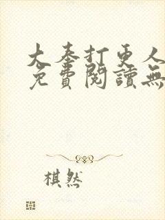 大奉打更人全文免费阅读无弹窗