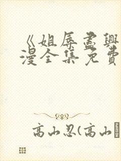 《姐辱尽兴》动漫全集免费观看封面