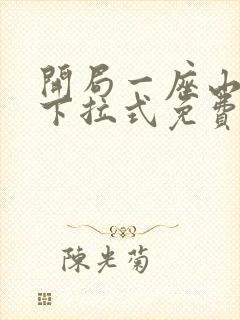 开局一座山漫画下拉式免费6漫画屋封面