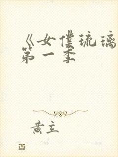 《女仆琉璃川》第一季