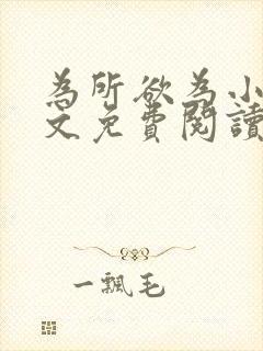 为所欲为小说全文免费阅读笔趣