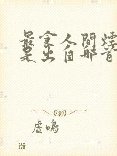 最食人间烟火色是出自哪首诗