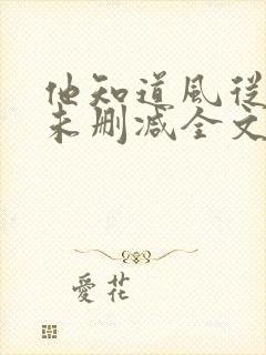 他知道风从哪来未删减全文免费阅读