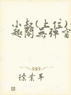 小叔(上位)笔趣阁无弹窗免费阅读