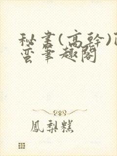 秘书(高干)阿蛮笔趣阁封面