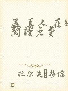 蛊 真人 在线阅读免费