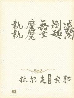 执魔无删减版_执魔笔趣阁