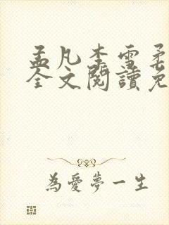 孟凡李雪柔小说全文阅读免费