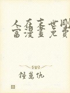 人在末世刚成首富漫画免费下拉式