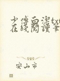 少傅白洁txt在线阅读笔趣阁