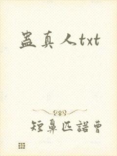 蛊真人txt封面