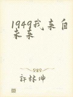 1949我来自未来