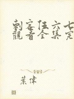 刺客伍六七免费观看全集完整版第五季