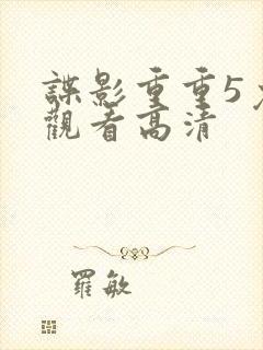 谍影重重5免费观看高清