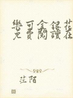 乐可金银花全文免费阅读在线父子