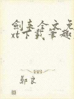 剑来全文免费txt下载笔趣阁